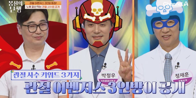 ‘몸신의 탄생’ 관절염 예방 비법 공개
