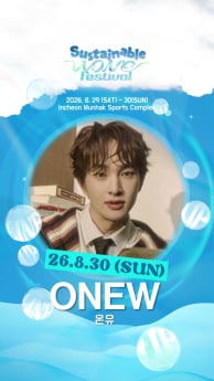 샤이니 온유 ‘서스테이너블 웨이브’ 합류
