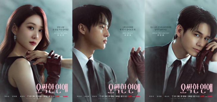 ‘오싹한 연애’ 박은빈·양세종·옹성우 포스터