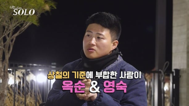 ‘나는솔로’ 영숙 다크호스 급부상