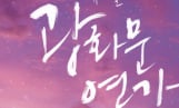 이석훈·에녹→선예, 뮤지컬 ‘광화문연가’ 캐스팅 공개