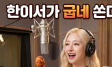 한이서, 굽네치킨 CM송 발매 기념 챌린지 진행… ’오늘밤도 굽네해’ 음원 공개