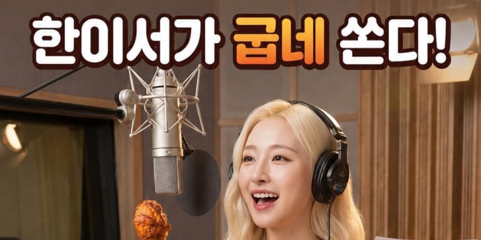 한이서, 굽네치킨 CM송 발매 기념 챌린지 진행… ’오늘밤도 굽네해’ 음원 공개