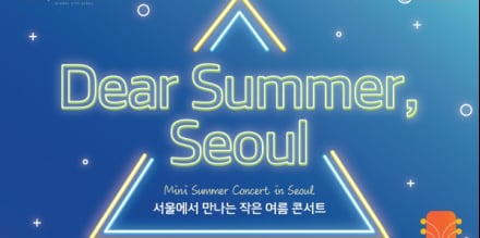 서울글로벌센터·크로스허브 주관 ‘서울에서 만나는 작은 여름 콘서트’ 개최