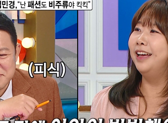 ‘라디오스타’ 출판사 편집자 김민경 vs 김구라 (라스)