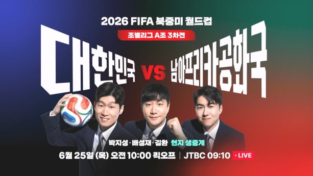 JTBC, 남아공전 10시 생중계