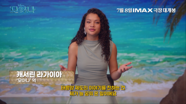 ‘모아나’ 실사판 배우 공개