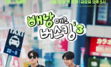 ‘배낭메고버스킹3’ DK·박지현 출격
