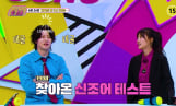 ‘힛트쏭’ 유행어 명곡 소환