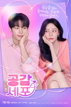 ‘공감세포’ 김명수·강민아 로맨스 기대