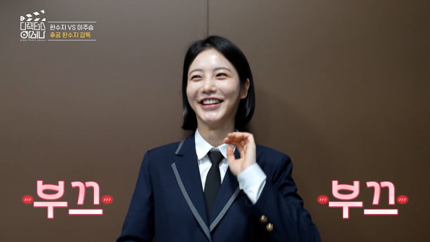 ‘디렉터스 아레나’ 신예은, 한수지 응원