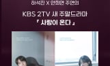 KBS2 새 주말드라마 ‘사랑이 온다’ OST 주인공, 팬 투표로 뽑는다