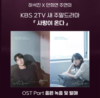 KBS2 새 주말드라마 ‘사랑이 온다’ OST 주인공, 팬 투표로 뽑는다