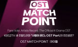 내 최애가 ‘사랑이 온다’ OST 부른다… ‘OST 매치포인트’ 아이돌 부문 후보 전격 공개