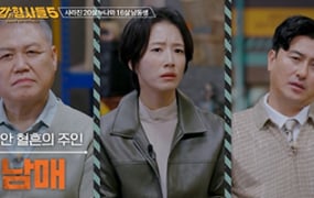 ‘용감한 형사들5’ 남매 살해 후 암매장