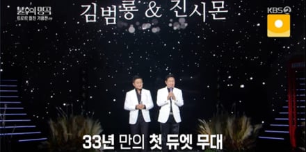 ‘불후의 명곡’ 김범룡x진시몬, 첫 듀엣 최종 우승