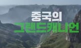‘독박투어’ 중국 태항산 투어
