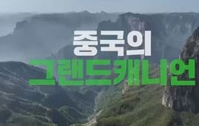 ‘독박투어’ 중국 태항산 투어