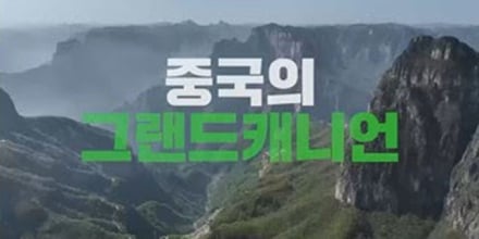 ‘독박투어’ 중국 태항산 투어