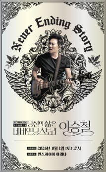 ‘당신의 삶은 네버엔딩 스토리’ 방청 모집