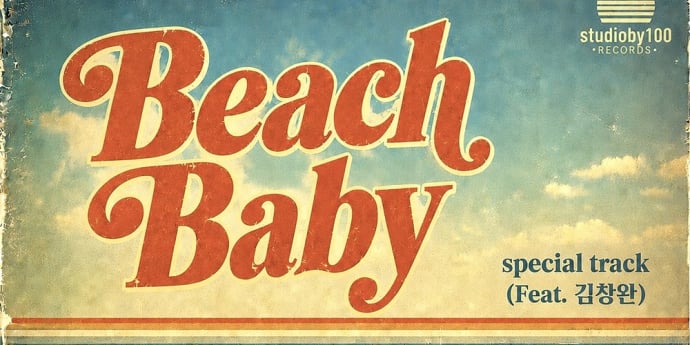 빽가, 오늘 신곡 ‘Beach Baby’ 발매