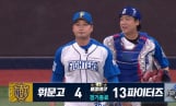 불꽃 파이터즈, 휘문고 제압… 시청률도 ‘웃었다’