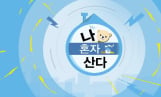 ‘나 혼자 산다’ 3주 연속 예능 1위