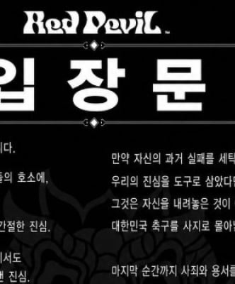 붉은악마 입장문 “홍 감독, 축구계 영원히 떠나라”