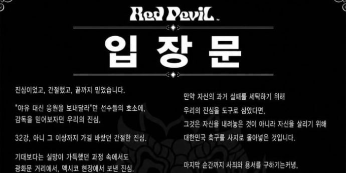 붉은악마 입장문 “홍 감독, 축구계 영원히 떠나라”