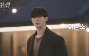 '누난 내게 여자야2' 이윤소→유주희 직진