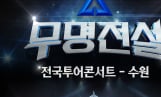‘무명전설 콘서트’ 수원 추가 공연