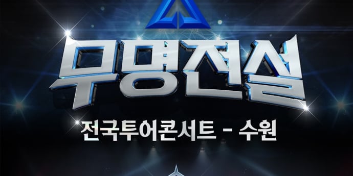 ‘무명전설 콘서트’ 수원 추가 공연