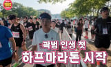 ‘간절한입’ 곽범, 12kg 감량 후 하프 마라톤 도전