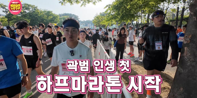 ‘간절한입’ 곽범, 12kg 감량 후 하프 마라톤 도전