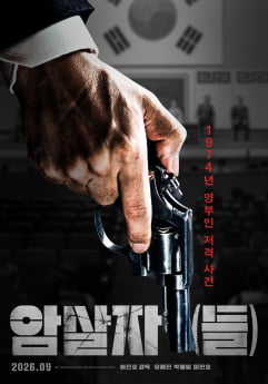 ‘암살자(들)’ 추석 개봉 확정