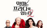 ‘악마는 프라다2’ 7월 29일 디즈니+ 공개