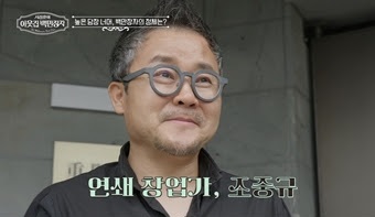‘이웃집 백만장자’ 연쇄 창업가 조중규