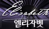 뮤지컬 ‘엘리자벳’ 티켓 열리자마자 1위… 역대급 캐스팅 통했다