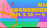 제14회 서울국제어린이영화제, 오는 9월 개막