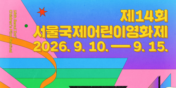 제14회 서울국제어린이영화제, 오는 9월 개막