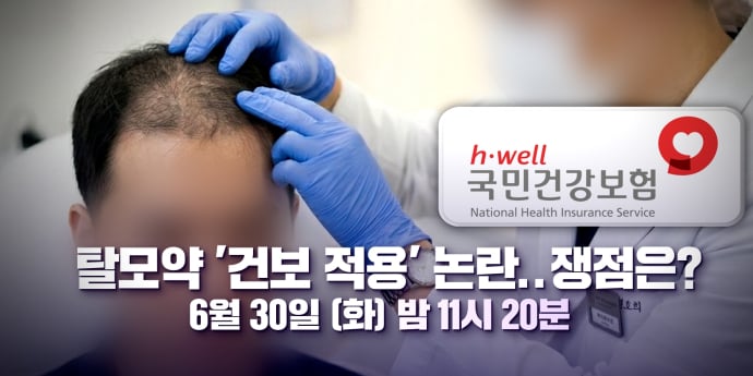 ‘100분토론’ 탈모약 건보 논란, 쟁점은?