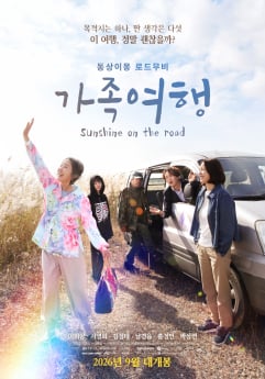 ‘가족여행’ 9월 개봉 확정
