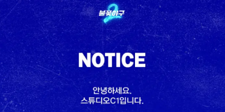 ‘불꽃야구’ 배재고 편 방송 취소