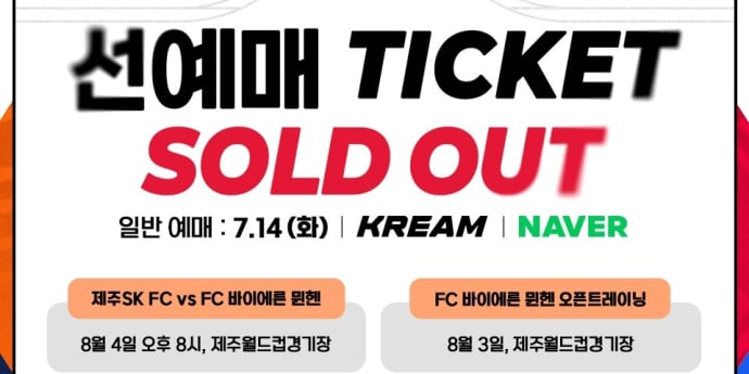 제주 vs 뮌헨 친선전, 선예매 5분 만에 매진
