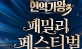 ‘현역가왕 패밀리 페스티벌’ 8월 개최