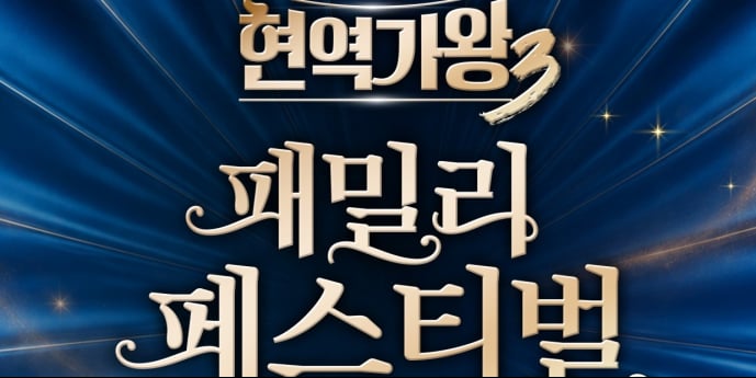 ‘현역가왕 패밀리 페스티벌’ 8월 개최