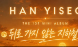 한이서, 첫 미니앨범 ‘뒤로 가지 않는 지하철’ 발매 예고…7월 7일 공개
