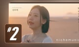송하예, 리메이크 신곡 ‘밤하늘의 별을’ 주요 음원 플랫폼 싹쓸이