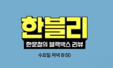'한블리' 2주 연속 결방