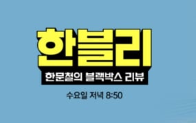 '한블리' 2주 연속 결방